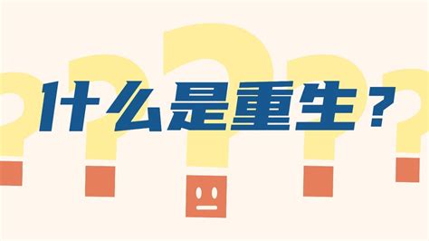 什麼是重生|重生，到底是甚麼一回事？（約三1